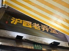 -沪西老弄堂面馆(定西路店)