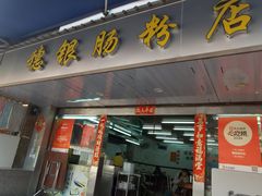 -穗银肠粉店(东川路店)