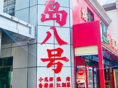 -海岛八号龙虾烧烤田鸡(蓝天路总店)