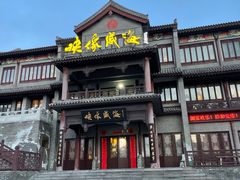 -映像威海·海鲜味道(市区店)