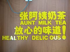 -张阿姨奶茶(湖西路店)