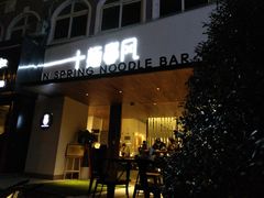 门面-十面春风·江南面馆(崇宁路店)