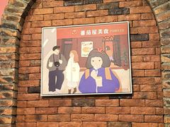 -番茄屋葡式美食(总店)