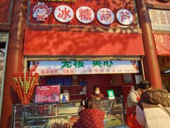 -老北京冰糖葫芦(春明路店)