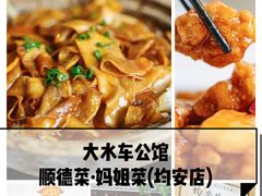 -大水车公馆·顺德菜·妈姐菜(均安店)