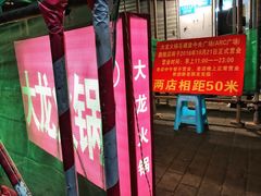 门面-大龙火锅(老店)