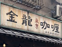 -金龙咖喱