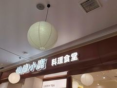 -仙隐小鹿料理食堂(武汉摩尔城店)