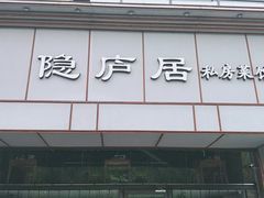 门面-马头巷·隐庐居·红油大虾(园区店)