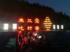 -三宝别院·村宴