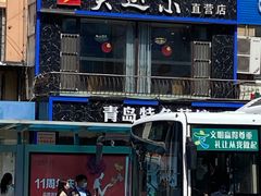门面-美达尔烧烤海鲜家常菜(泰山路店)