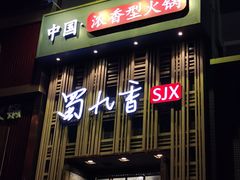 -蜀九香火锅(九眼桥店)