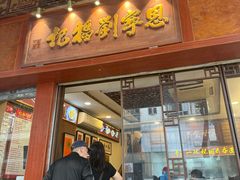 -恩宁刘福记(东华东路店)