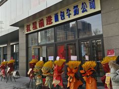 -红星前进面包牛奶公司(五道口购物中心店)