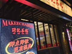 -孖记茶档·热腾茶餐(江南西plus店)