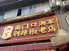 -南门口湘军剁辣椒老店(老长沙第一品牌店)