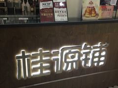 -桂桂茶(恒基名人店)