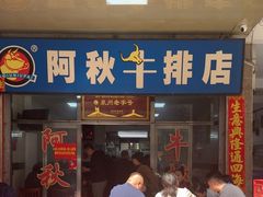 -阿秋牛排(湖心街店)