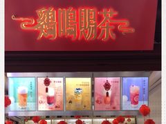 门面-鸡鸣赐茶(鸡鸣寺路店)