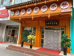 门面-老白驼退骨特色美食