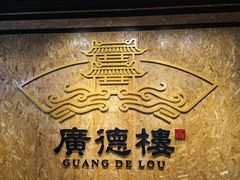 -广德楼茶馆(大栅栏商业街店)