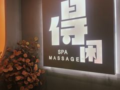 -得闲·高空SPA(东盟店)