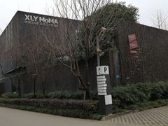 -成都许燎源现代设计艺术博物馆