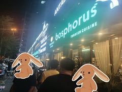 -bosphorus 铂斯西餐厅·土耳其烧烤(环市中路店)