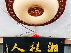 -湘桂人酒楼(西便门店)