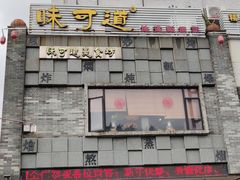 门面-味可道美食坊(福基路店)