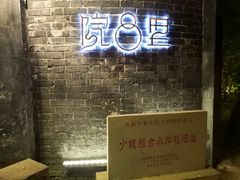 -院8里·少城记忆老川菜(宽窄巷子店)