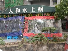-人和水上飘(第一家店)