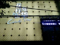 -幸福时光KTV(燕子山路店)