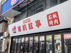 -猪的故事·韩式烤肉(韩乐坊店)