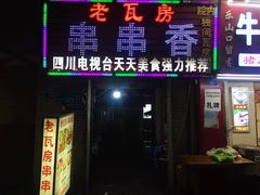门面-老瓦房冷锅串串(文殊院店)
