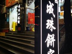 -成珠小凤饼(南华中路店)