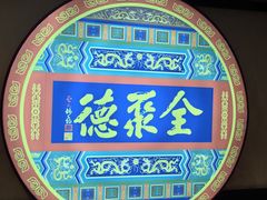 -北京全聚德(西客站店)