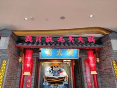 门面-蜀大侠火锅(森兰花园城店)