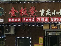 门面-金板凳重庆小面(邮政街店)