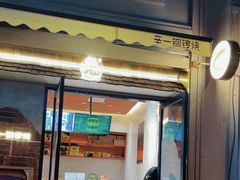 -辛一·铜锣烧(鸿寿坊店)