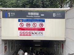 -华西坝(地铁站)