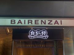 -白仁仔· 活烤海鲜 宵夜(豫园店)