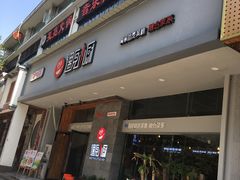 门面-遇见小厨·北京烤鸭·江湖菜·川菜(广福桥店)