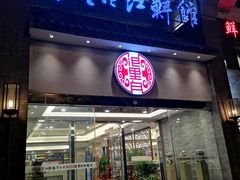 门面-浪里白·家宴(安德门大街店)