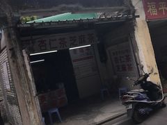 -老福平张记杏仁茶芝麻茶