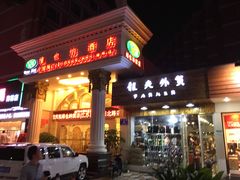 门面-幸运牛汕头小黄牛牛肉火锅(梅林店)