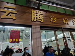 门面-云腾砂锅粥(龙津东路店)