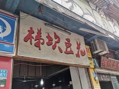 梯砍豆花-梯坎豆花