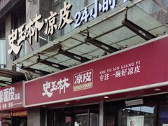 -秦镇史玉林凉皮(翡丽城店)