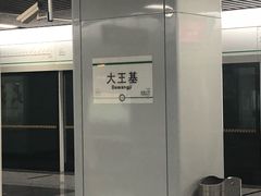 -大王基(地铁站)